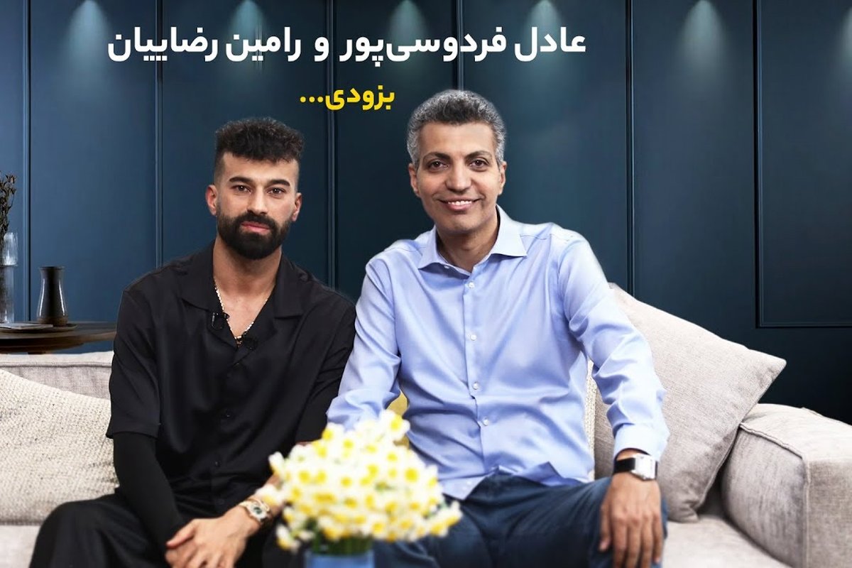 ویدیو | افشاگری پدر رامین رضاییان از شیطنت پسرش