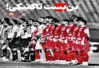 پرسپولیس در بن‌بست تاکتیکی