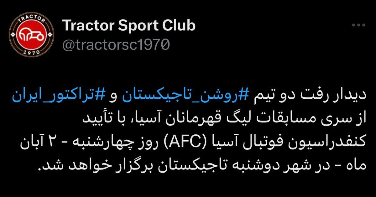 موافقت AFC با درخواست تراکتور