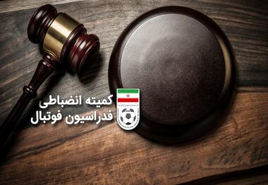  احکام سنگین کمیته انضباطی برای باشگاه‌های بدون مجوز