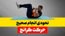 فواید حرکت کرانچ در بدنسازی