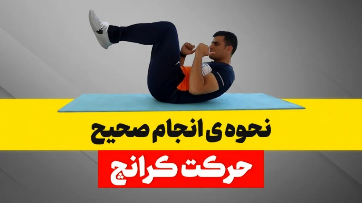 فواید حرکت کرانچ در بدنسازی