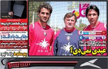 جواد یا مسعود؛ کدام عیدی می‌دهند؟؛ کیوسک روزنامه‌های ورزشی ۲۷ اسفند ۱۴۰۲