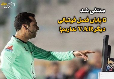 منتفی شد؛ تا پایان فصل فوتبالی VAR نداریم 