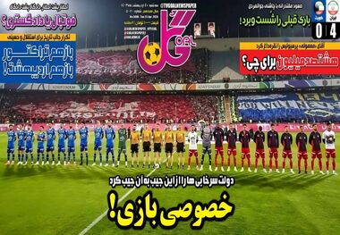 خصوصی بازی؛ کیوسک روزنامه‌های ورزشی 4 اردیبهشت 1403