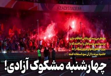 بررسی حوادث چهارشنبه مشکوک آزادی