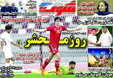 روز محشر؛ کیوسک روزنامه‌های ورزشی 24 مهر 1403