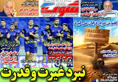 نبرد غیرت و قدرت؛ کیوسک روزنامه‌های ورزشی 14 آبان 1403