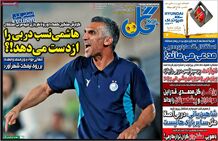 دربی بدون یاغی سرطلایی؟؛ کیوسک ۲۰ آذر ۱۴۰۲