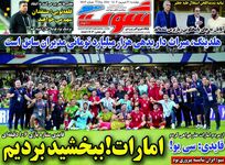 ببخشید بردیم؛ کیوسک روزنامه‌های ورزشی 21 شهریور 1403