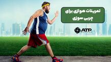 تأثیر تمرینات هوازی در بدنسازی و چربی‌سوزی