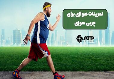 تأثیر تمرینات هوازی در بدنسازی و چربی‌سوزی