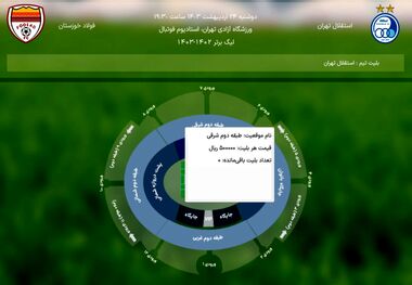 بازی استقلال - فولاد سولداوت شد
