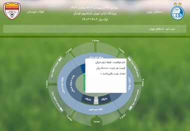 بازی استقلال - فولاد سولداوت شد