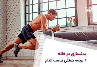 ورزش در خانه بدون وسیله و تجهیزات 