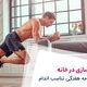 ورزش در خانه بدون وسیله و تجهیزات 