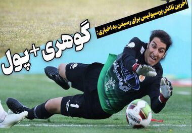 آخرین تلاش پرسپولیس برای جذب محمدرضا اخباری؛ گوهری + پول