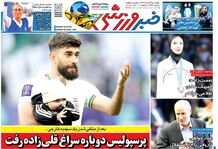 فشار دقیقه نودی؛ کیوسک روزنامه‌های ورزشی 24 مرداد 1403