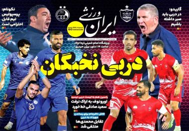دربی نخبگان؛ کیوسک روزنامه‌های ورزشی 4 مهر 1403