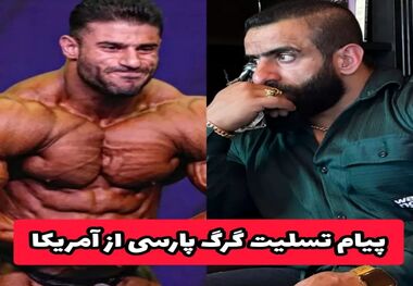 پیام تسلیت هادی چوپان از دل آمریکا