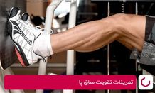 تقویت عضلات ساق پا با ۸ تمرین