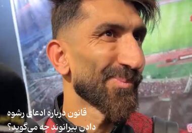 قانون درباره اعتراف رشوه دادن علیرضا بیرانوند چه می‌گوید؟