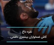 برای حسن یزدانی؛ ستاره‌ای که از چشم افتاد!