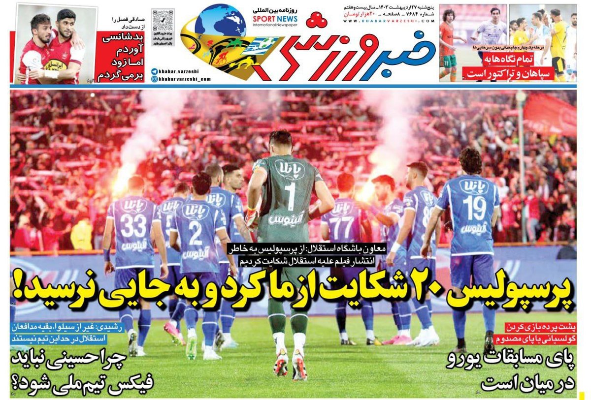 تب حذفی؛ کیوسک روزنامه‌های ورزشی 27 اردیبهشت 1403