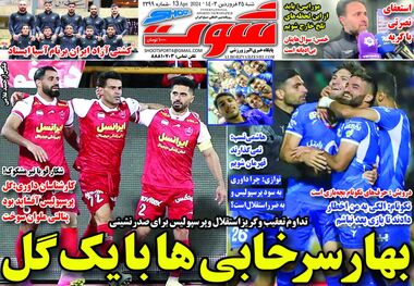 بهار سرخابی‌ها؛ کیوسک روزنامه‌های ورزشی 25 فروردین 1403