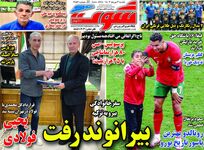 در محاصره شایعات؛ کیوسک روزنامه‌های ورزشی 3 تیر 1403