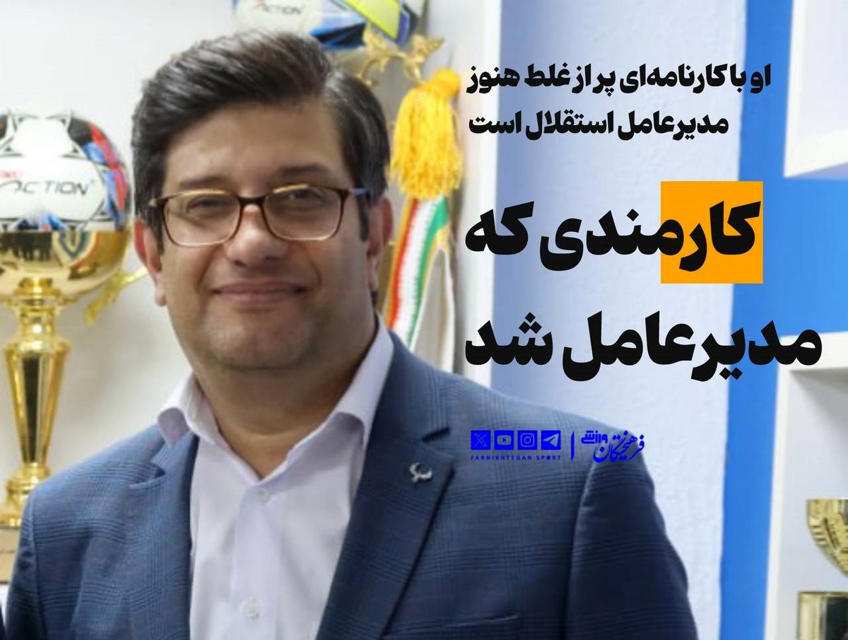 کارمندی که مدیرعامل استقلال شد!