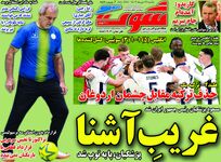 غریبِ آشنا؛ کیوسک روزنامه‌های ورزشی 17 تیر 1403