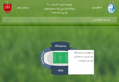 فروش تمام بلیت‌های دربی 104 در سه سوت!