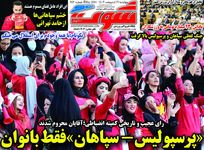 ورود آقایان ممنوع؛ کیوسک روزنامه‌های ورزشی 19 اردیبهشت 1403