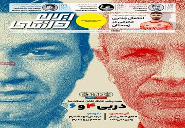 سلطه‌ی جواد و یحیی بر تمام روزنامه‌ها؛ کیوسک ۲۳ آذر