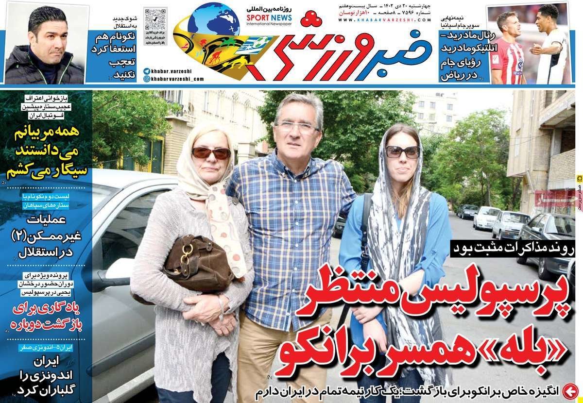 نظر همسر برانکو برای بازگشت به ایران چیست؟؛ کیوسک روزنامه‌‌های ورزشی ۲۰ دی ۱۴۰۲