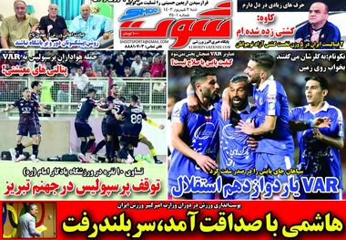 وار آواره؛ کیوسک روزنامه‌های ورزشی 3 شهریور 1403