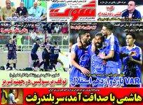 وار آواره؛ کیوسک روزنامه‌های ورزشی 3 شهریور 1403