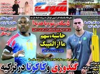 چنتا بازیکن خارجی؟ کیوسک روزنامه‌های ورزشی 9 مرداد 1403