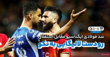 مصائب لالیگایی پیش از دربی برای نکونام؛ کیوسک ۱۹ آذر