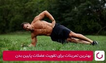 بهترین تمرینات برای تقویت عضلات پایین بدن