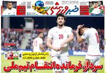 روز سردار؛ کیوسک روزنامه‌های ورزشی 25 مهر 1403