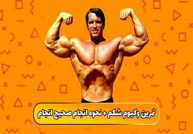 آموزش حرکت وکیوم شکم