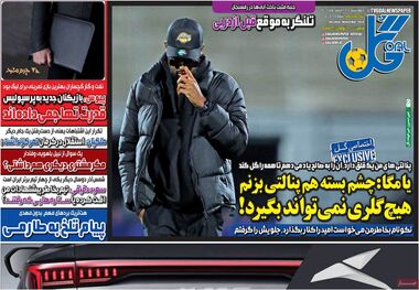 هدیه استقلال به پرسپولیس چه بود؟؛ کیوسک روزنامه‌های ورزشی ۱۶ اسفند ۱۴۰۲