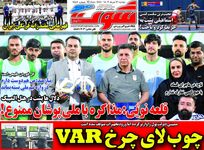 مذاکره ممنوع؛ کیوسک روزنامه‌های ورزشی 21 خرداد 1403